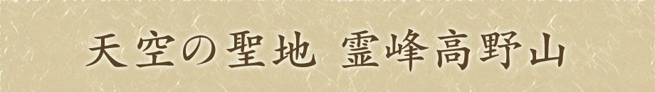 天空の聖地　霊峰高野山