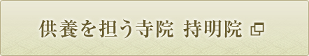 供養を担う寺院