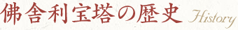 佛舎利宝塔の歴史