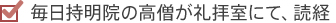 毎日持明院の高僧が例は同にて、読経