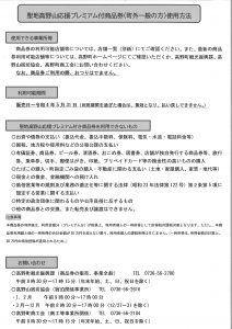 聖地高野山応援プレミアム付商品券　説明